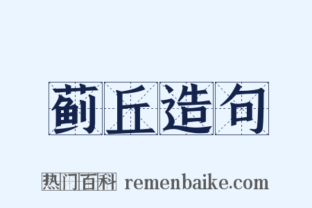 蓟丘造句是什么意思的图片